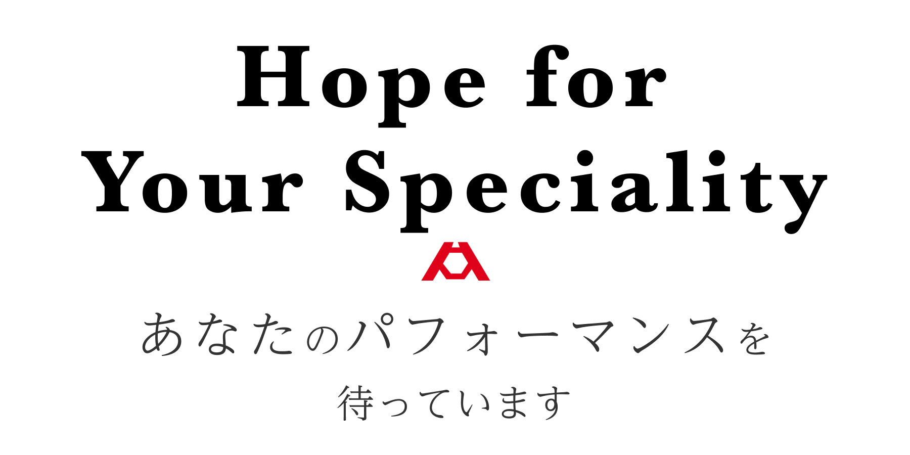 あなたのパフォーマンス待っています