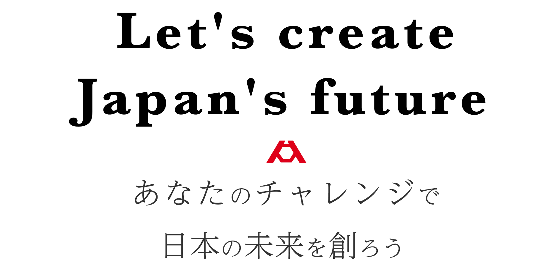 あなたのチャレンジで日本の未来を創ろう